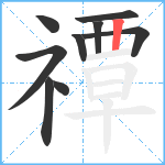 禫笔顺分解图片9