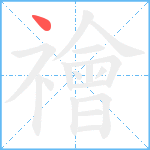 禬笔顺分解图片1