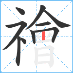 禬笔顺分解图片10