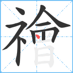 禬笔顺分解图片11