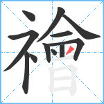 禬笔顺分解图片12