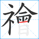 禬笔顺分解图片13