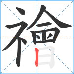 禬笔顺分解图片14