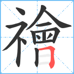 禬笔顺分解图片15