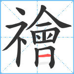 禬笔顺分解图片16