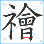 禬笔顺分解图片17