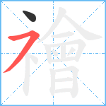 禬笔顺分解图片2