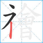 禬笔顺分解图片3