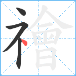 禬笔顺分解图片4