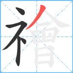 禬笔顺分解图片5