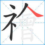禬笔顺分解图片6