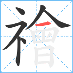 禬笔顺分解图片7