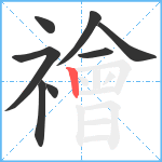 禬笔顺分解图片8