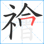 禬笔顺分解图片9