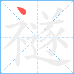 禭笔顺分解图片1