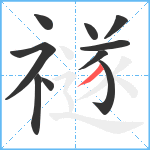 禭笔顺分解图片10