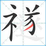 禭笔顺分解图片11