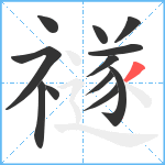 禭笔顺分解图片12