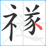 禭笔顺分解图片13