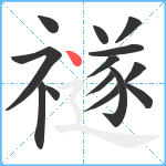 禭笔顺分解图片14