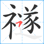 禭笔顺分解图片15