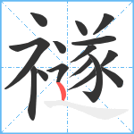 禭笔顺分解图片16