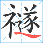 禭笔顺分解图片17