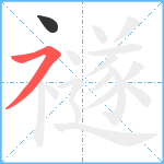 禭笔顺分解图片2