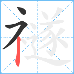 禭笔顺分解图片3