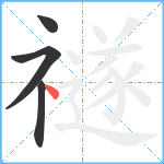 禭笔顺分解图片4