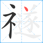 禭笔顺分解图片5