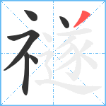 禭笔顺分解图片6