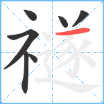 禭笔顺分解图片7