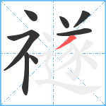 禭笔顺分解图片8