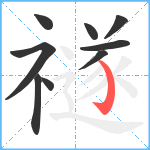 禭笔顺分解图片9