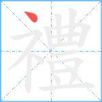 禮笔顺分解图片1