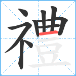 禮笔顺分解图片10