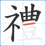 禮笔顺分解图片11