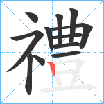 禮笔顺分解图片12