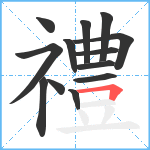 禮笔顺分解图片13