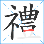 禮笔顺分解图片14