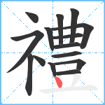 禮笔顺分解图片15