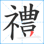 禮笔顺分解图片16