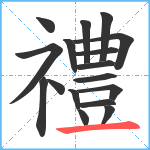 禮笔顺分解图片17