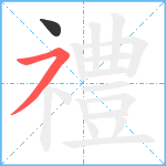 禮笔顺分解图片2