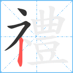 禮笔顺分解图片3