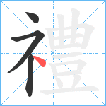 禮笔顺分解图片4