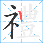 禮笔顺分解图片5