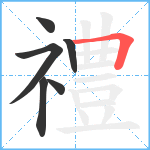 禮笔顺分解图片6