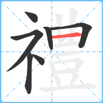 禮笔顺分解图片7